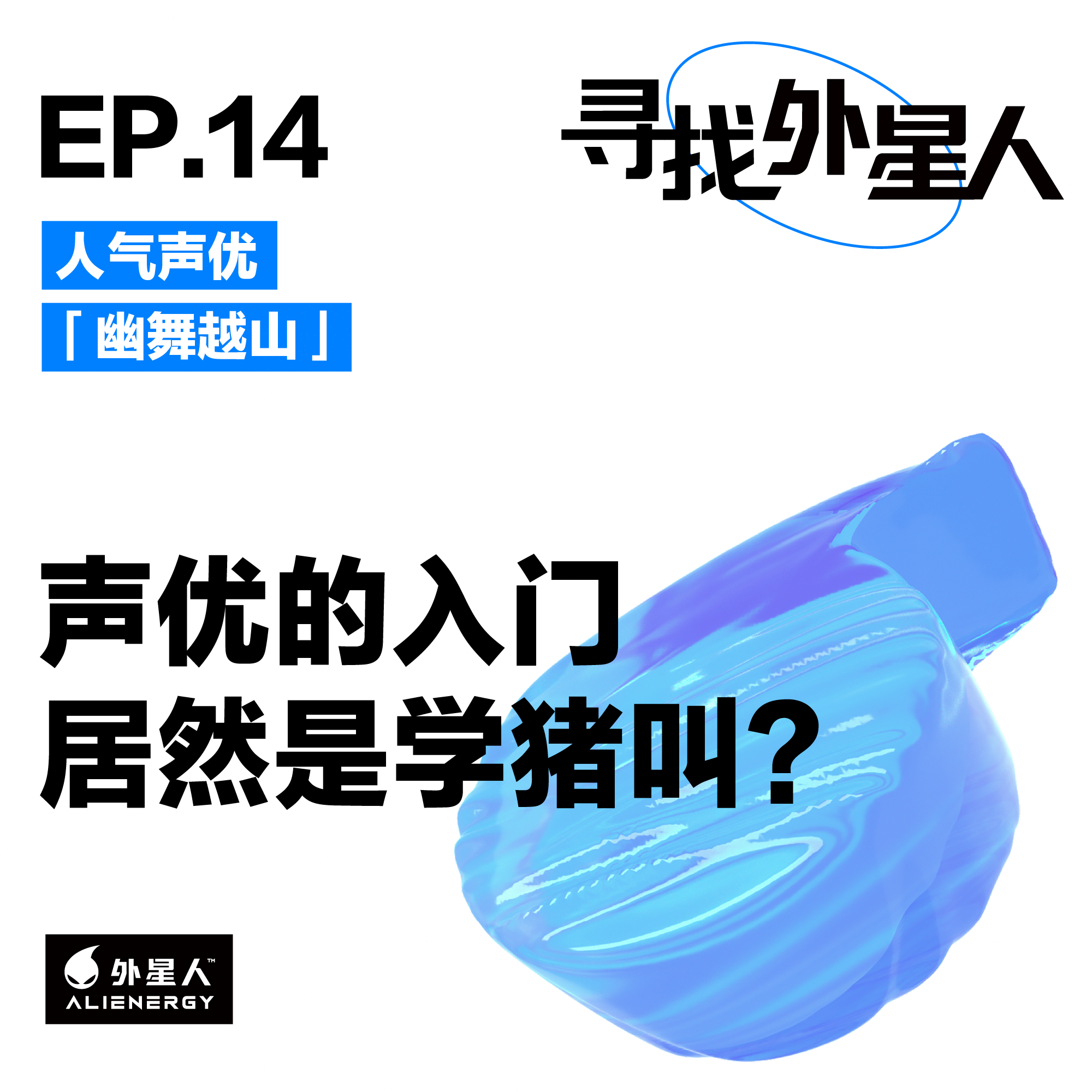 幽舞越山:声优的入门,居然是学猪叫?