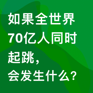 13.如果全世界70亿人同时起跳,会发生什么?