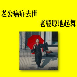 17/老公癌症去世，老婆原地跳舞--《波纹》观后