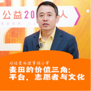 胡小军:麦田的价值三角——平台、志愿者与文化