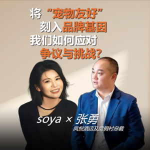 对话凤悦酒店总裁张勇:从允许带狗到品牌战略,宠物友好酒店的商业逻辑