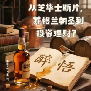 Vol. 37 从芝华士断片，苏格兰朝圣到投资理财？我们与威士忌这些年的醉”与“悟”