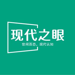 现代之眼