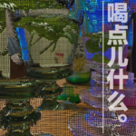 寥聊 #013 喝点什么