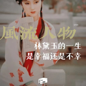 红楼梦第一钗｜林黛玉的一生，注定是悲剧吗？