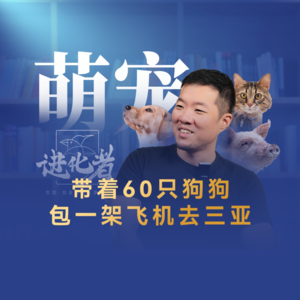 刘润·进化者 | 带狗狗坐滑翔伞、漂流、包一架飞机去三亚。 #狗狗旅行的负责人夏谞颖