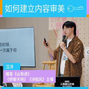 如何建立内容审美?|汉洋