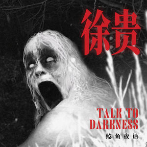 Ep294.“偷看我洗澡的人,跟了我一整年”“奶奶遗体火化前,只有我看见她笑了”