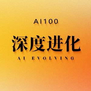 AI深度进化