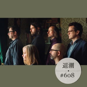 自然感电气民谣 > 退潮 #608