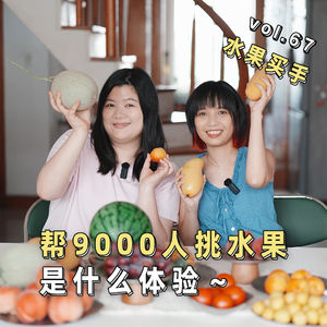 10.大厂裸辞后做水果买手，把挑水果做成小生意