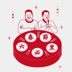 读库立体声 I 2026春节六必黑第四话：回头望故乡 - 陈晓卿×老六