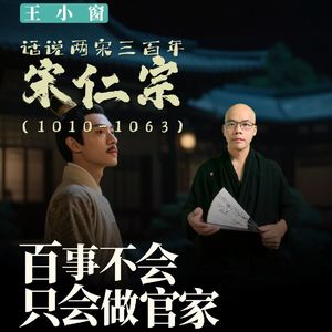 12-宋仁宗：百事不会，只会做官家