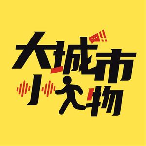 大城市小人物