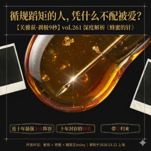 近十年最强全女阵容，十年封存的蜂蜜，带针归来：《蜂蜜的针》里循规蹈矩的人，凭什么不配被爱？- 261