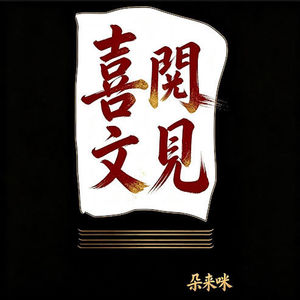E09 | 【喜文阅见】《人间失格》里的依恋型人格