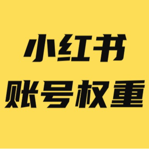 小红书账号权重怎么看 & 如何查询权重并提升？