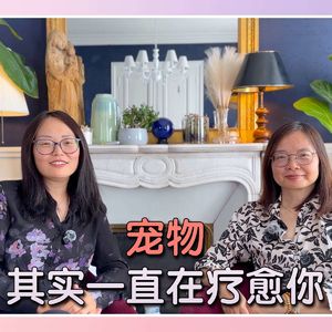 Ep. 19 宠物为什么会疗愈人？你们间的关系在照见你