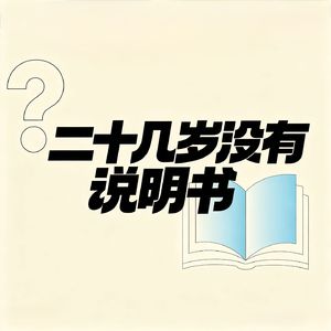 二十几岁没有说明书