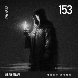 Vol.153灵堂的诡异经历和路边重复出现的人