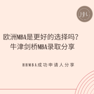 牛津剑桥MBA项目分享