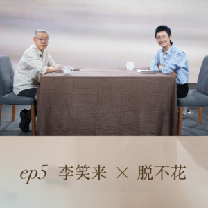 ep5:李笑来x脱不花：其实你不需要意志力