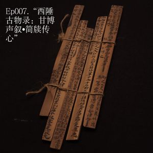 Ep007.“西陲古物录：甘博声叙•简牍传心”