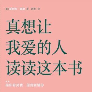 《真想让我爱的人读读这本书》