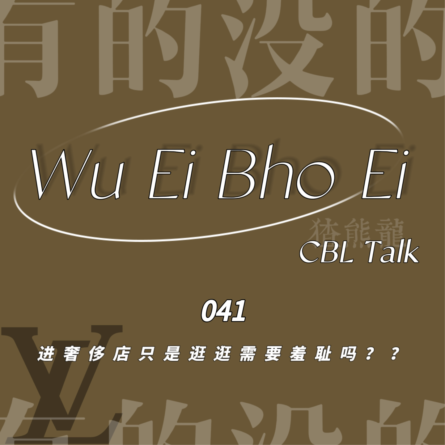 041 进奢侈店只是逛逛需要羞耻吗？ episode artwork