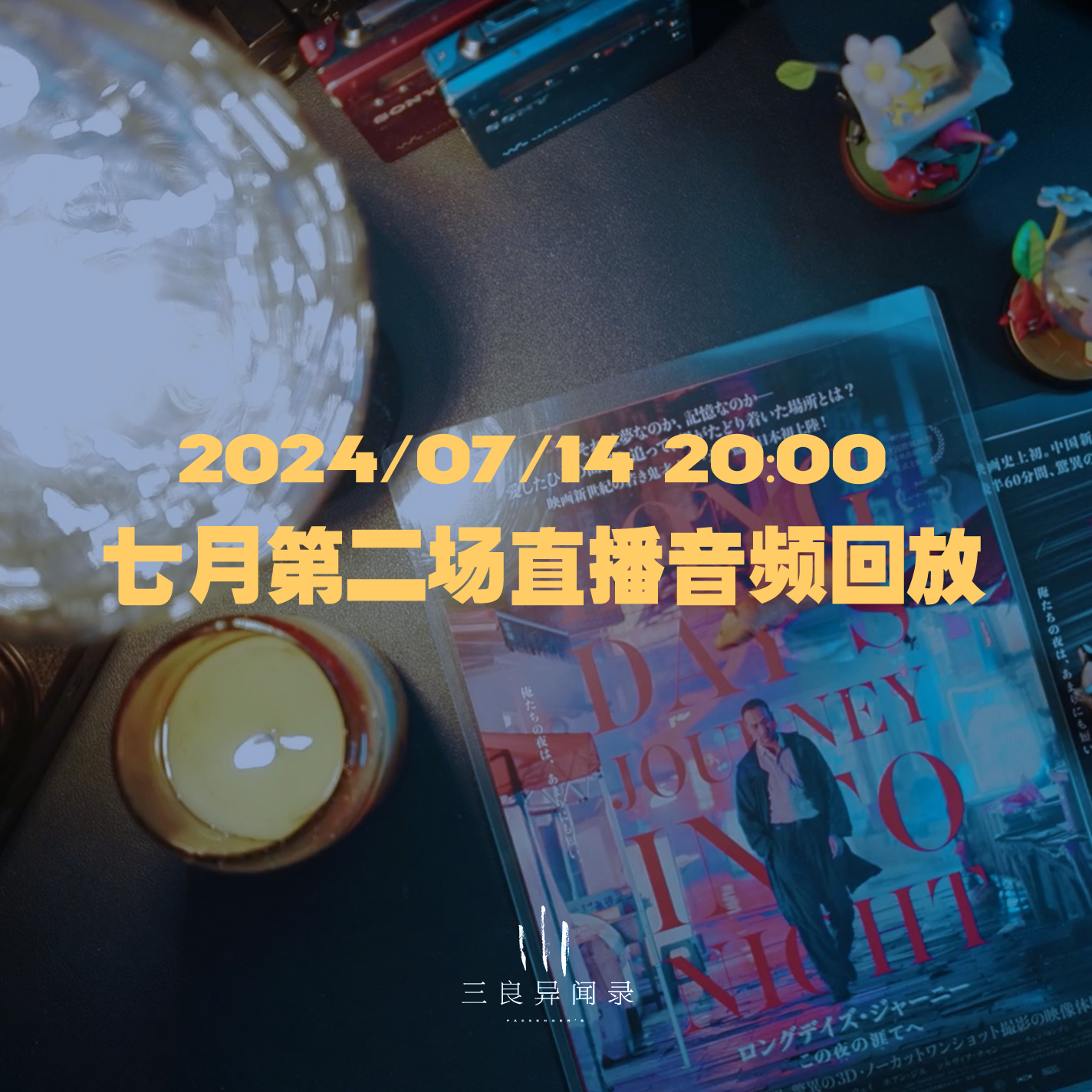 【直播回放】七月第二场直播回放 2024/07/13 episode artwork