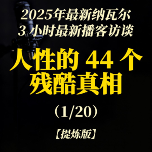 01.幸福 vs.成功、痛苦与进步2025 年 纳瓦尔最新访谈 4 万字文字稿【提炼】 《人性的 44 个残酷真相》