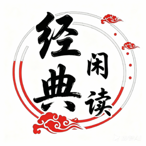 经典·闲读