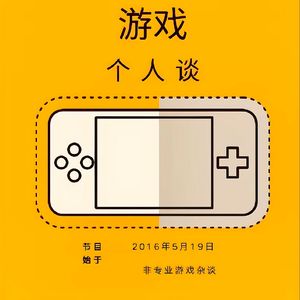 游戏个人谈