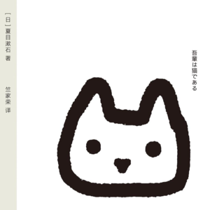 108 [日]夏目漱石《我是猫》：无名无姓，穿过人间
