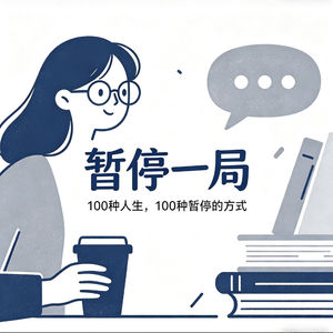 暂停一局