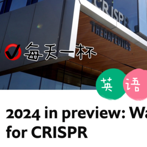 【131】展望2024，CRISPR值得注意