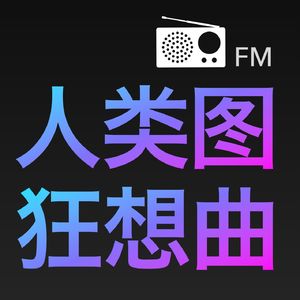 人类图狂想曲