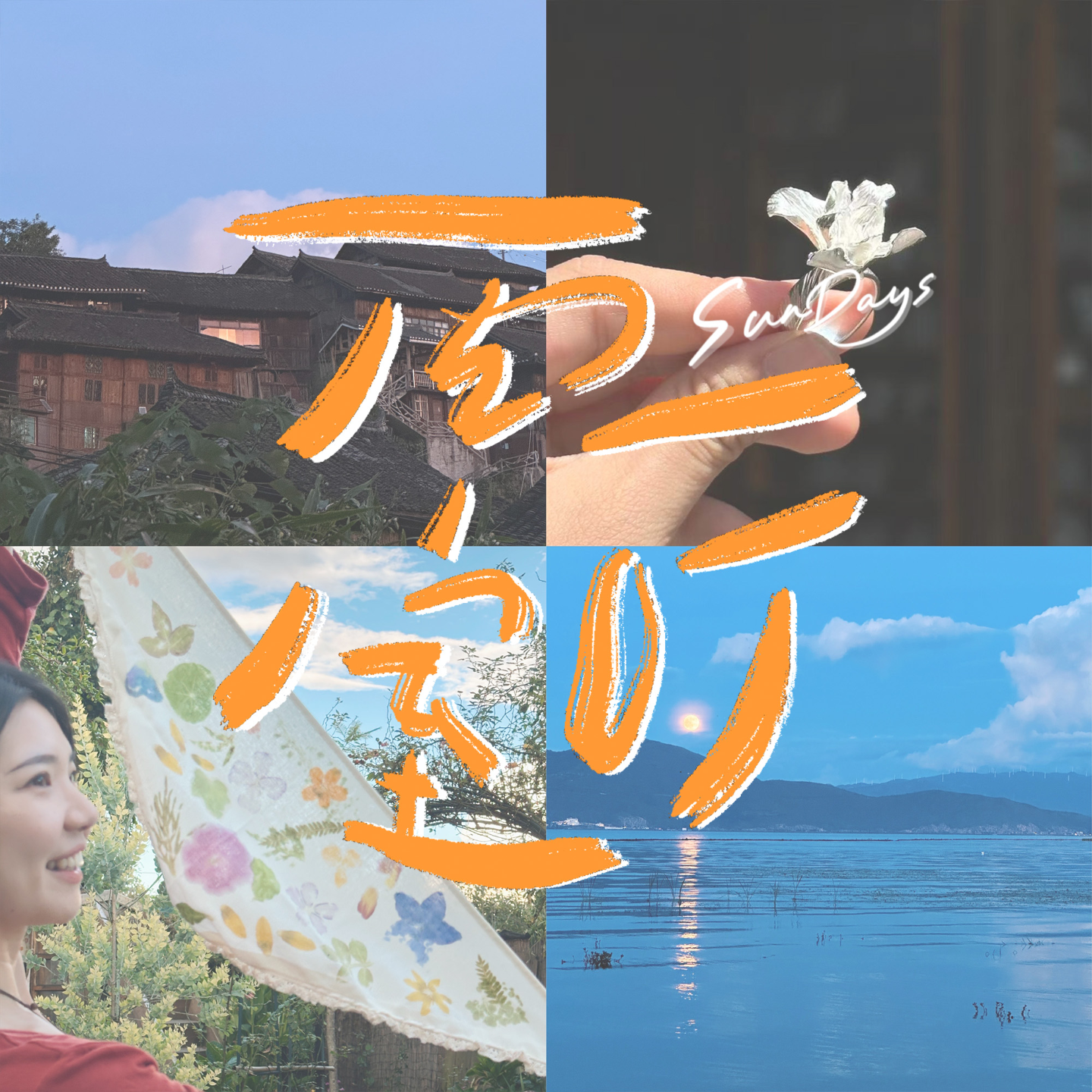 132｜在云贵过暑假，上成年人的兴趣班