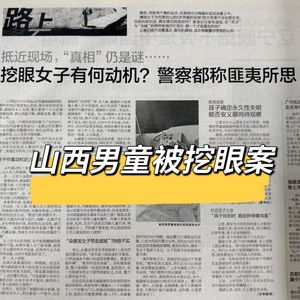 37. 黑暗深渊中的耀眼光芒-山西男童被害失去双眼案