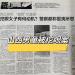 37. 黑暗深渊中的耀眼光芒-山西男童被害失去双眼案