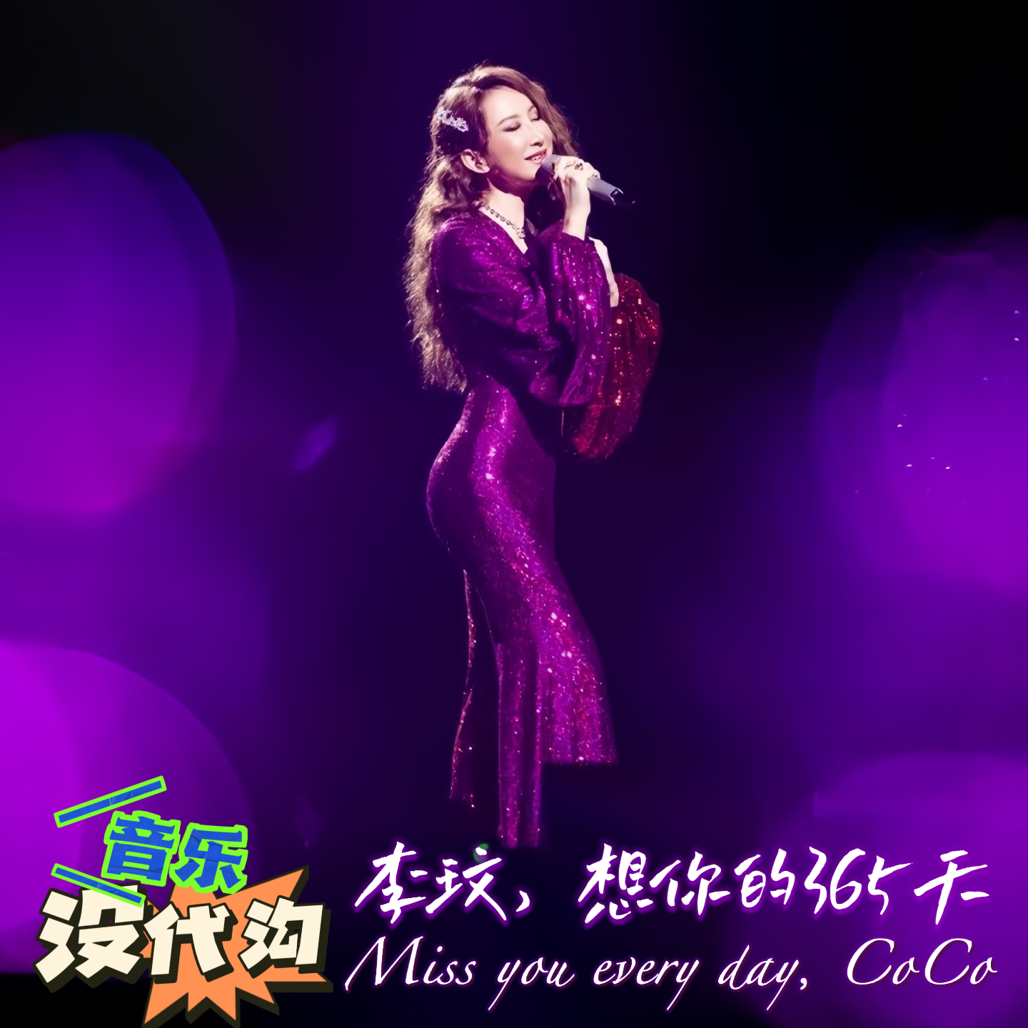 李玟：想你的365天，Miss You Everyday episode artwork