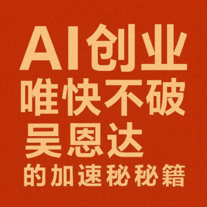 AI创业：唯快不破，吴恩达的加速秘籍