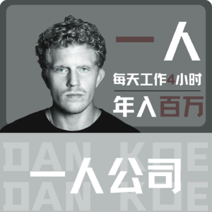 一人公司,工作4小时,凭啥年入百万?