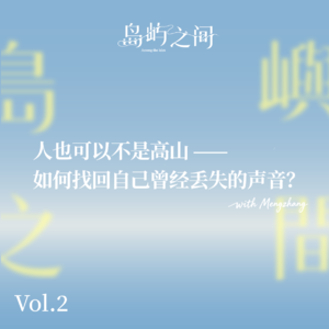 Vol.02 人也可以不是高山:如何找回自己曾经丢失的声音?