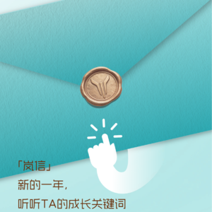 【岚信】| 新的一年，听听Ta的成长关键词。