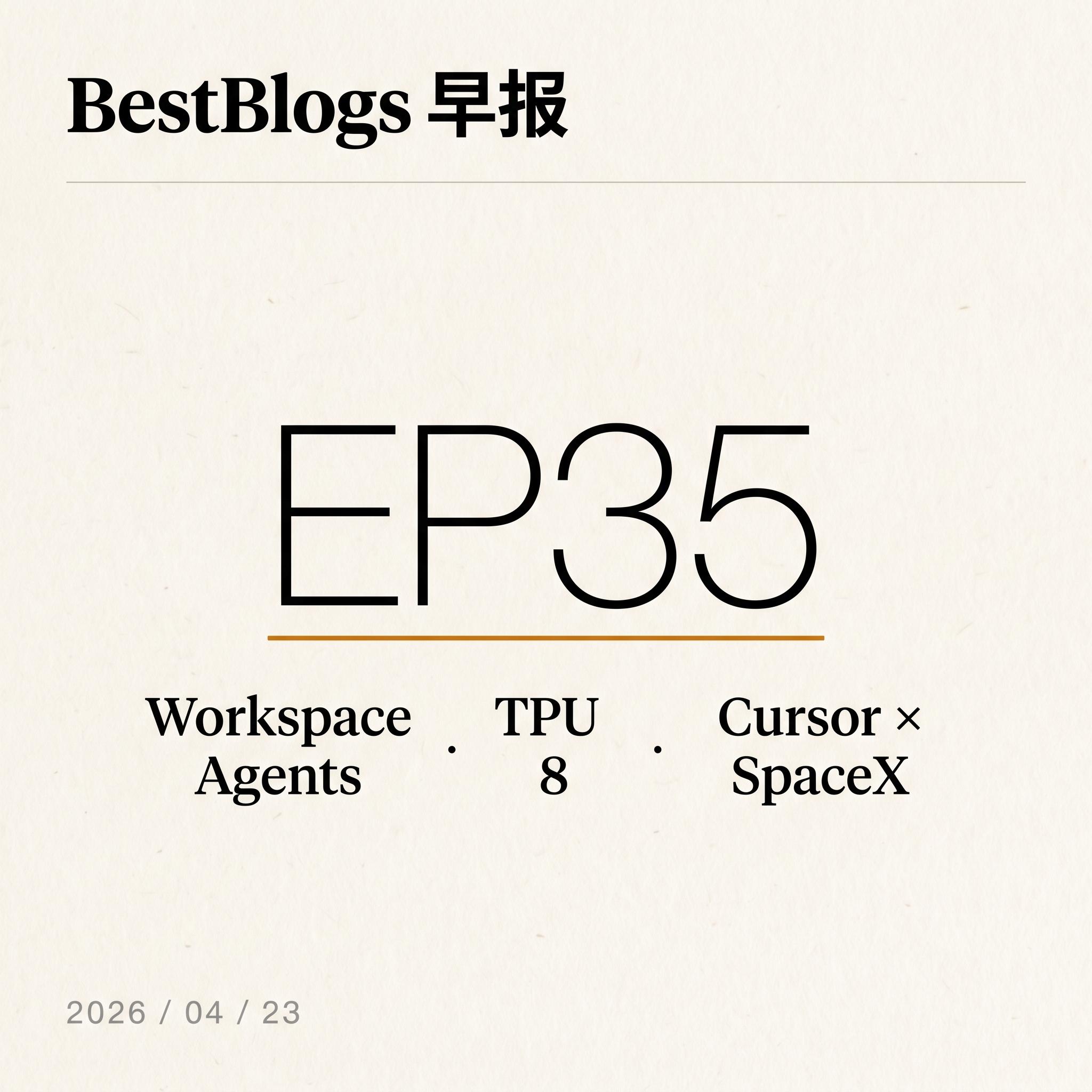 EP35 · Workspace Agents / TPU 8 / Cursor SpaceX · 04.23 早报 episode artwork