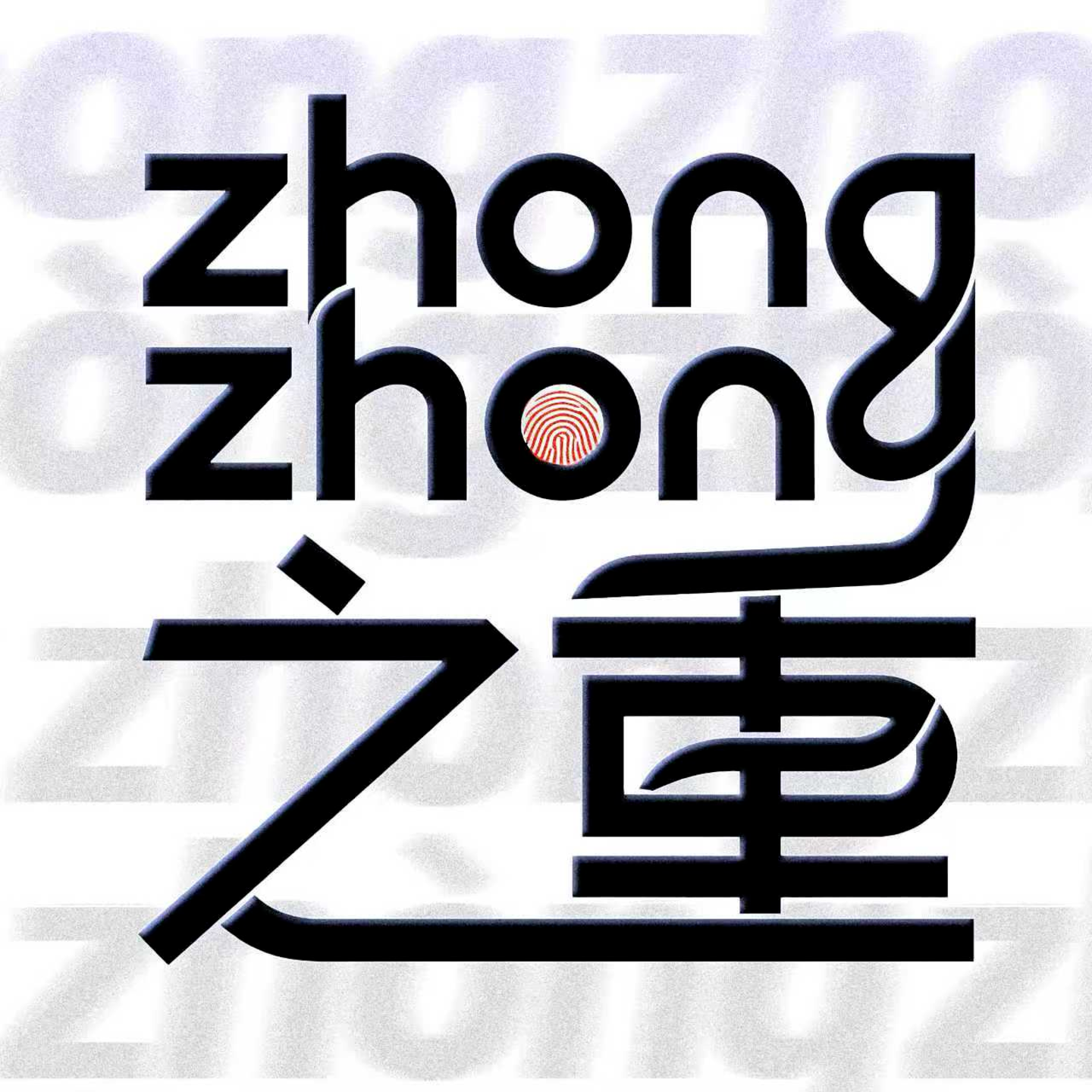 ZhongZhong之重 podcast artwork