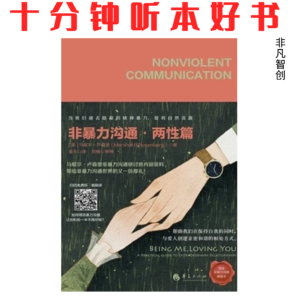 Ep563 《非暴力沟通·两性篇》| 从指责到理解，非暴力沟通重塑伴侣对话模式