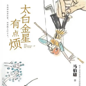 No.11《太白金星有点烦》透过西游吐槽职场那些事儿