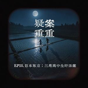 EP25.日本东京：三鹰高中生奸杀案